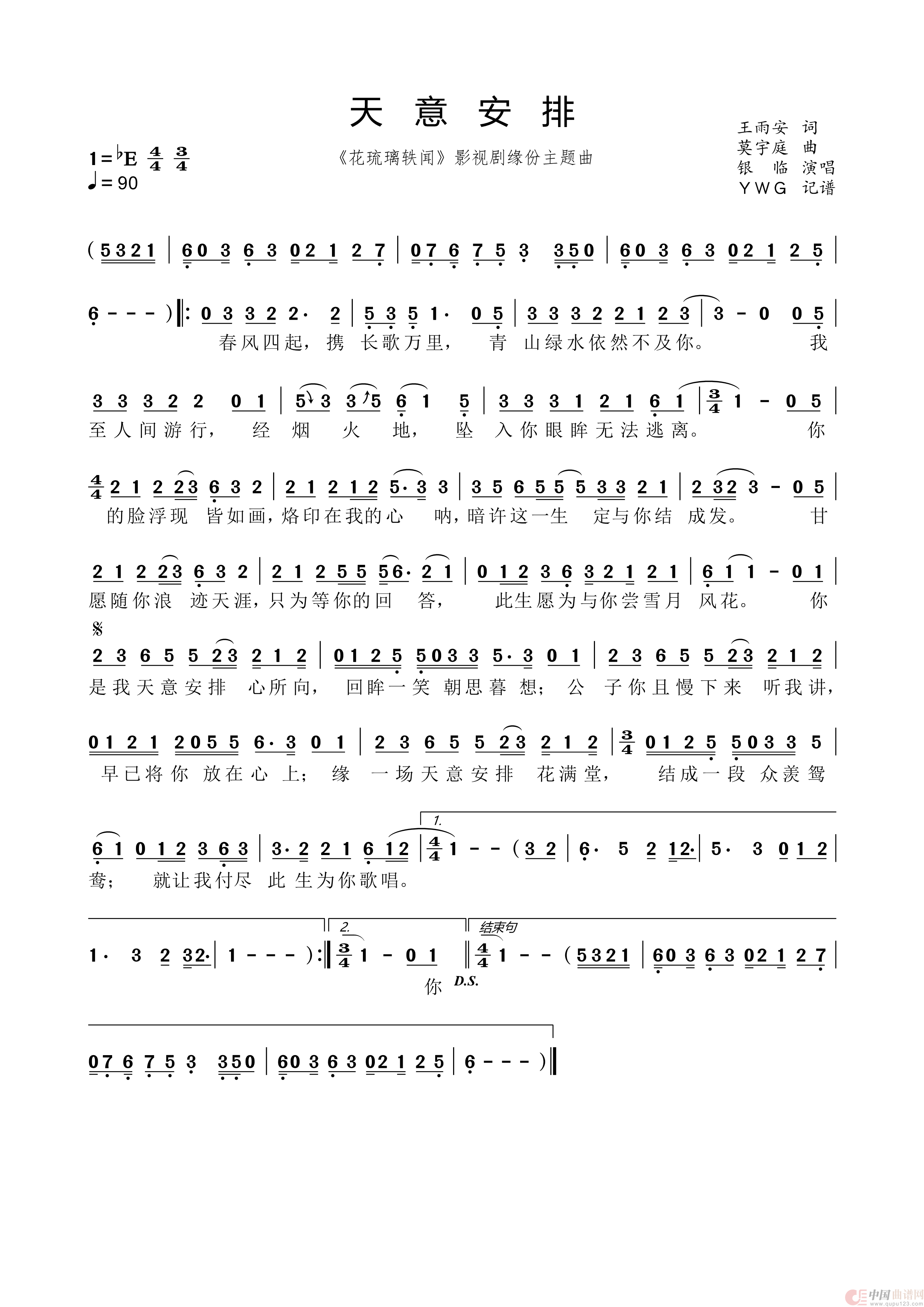 天意安排（《花琉璃轶闻》影视剧缘份主题曲）简谱