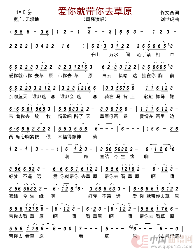 爱你就带你去草原     简谱