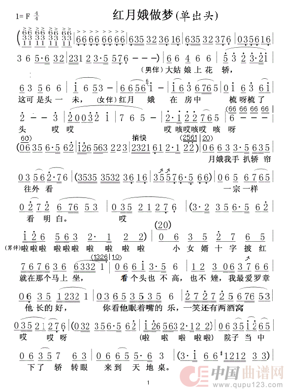 红月娥做梦01，02简谱
