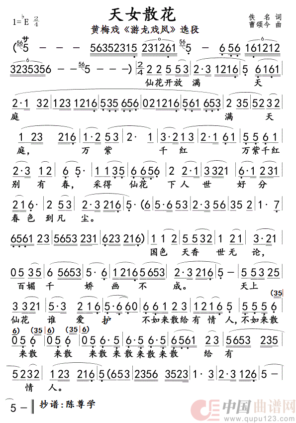 天女散花(抄自手抄本)简谱