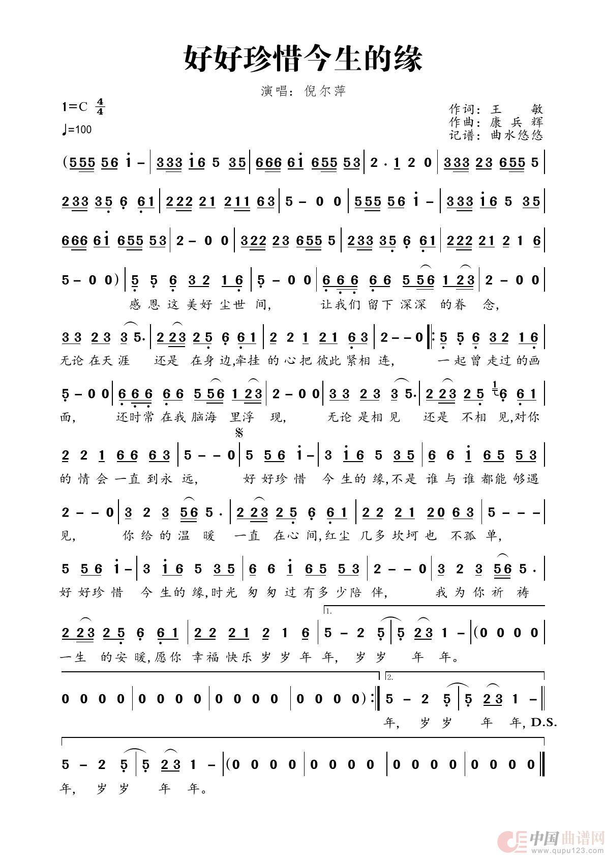 好好珍惜今生的缘简谱