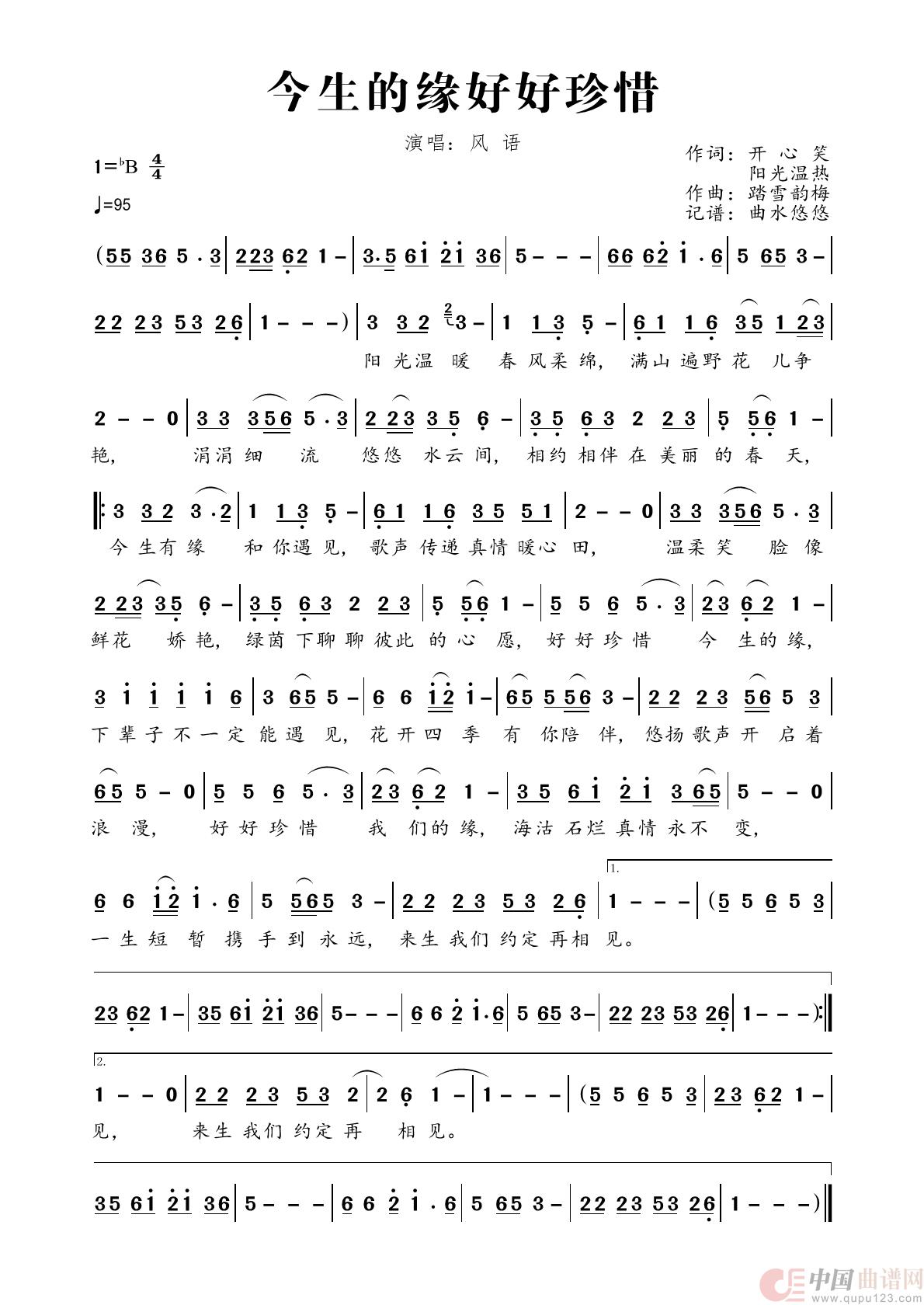 今生的缘好好珍惜简谱