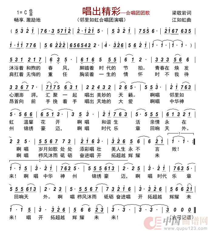 唱出精彩—合唱团团歌  简谱