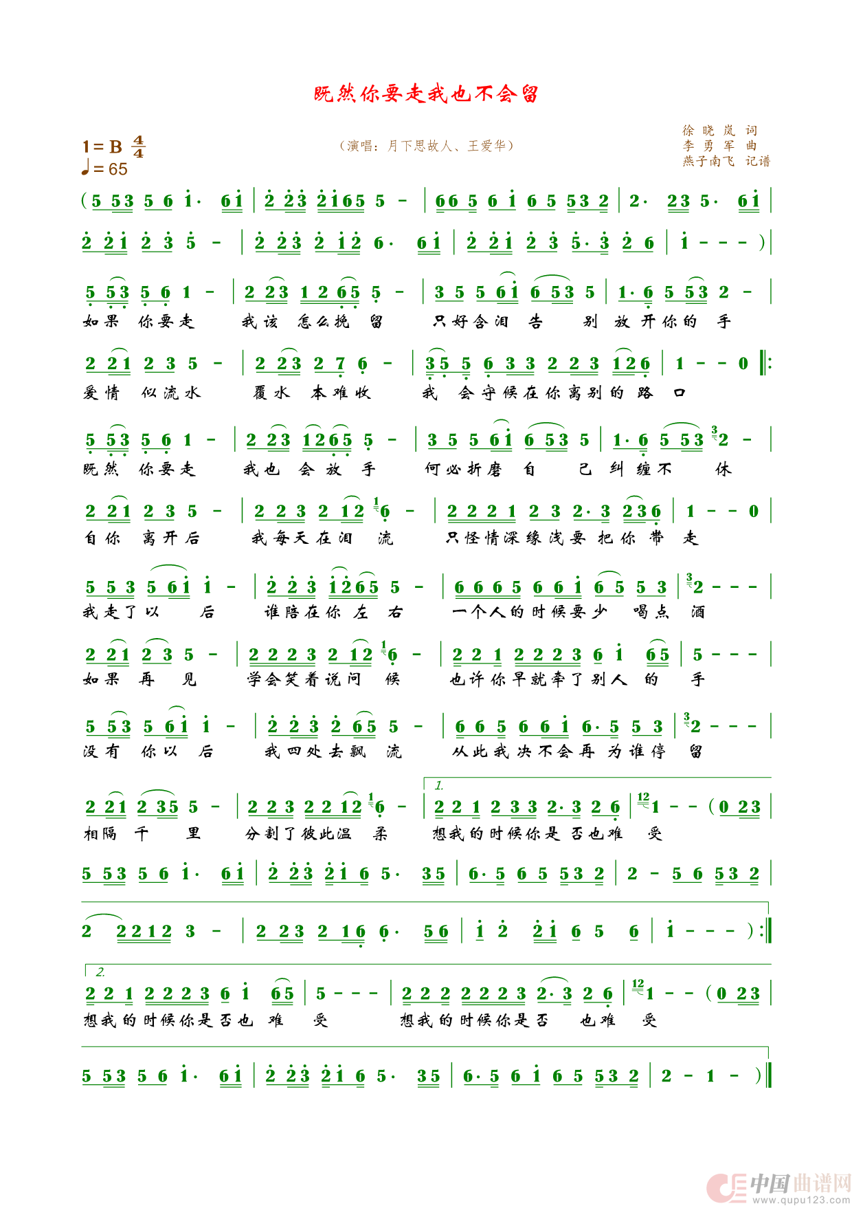 既然你要走我也不会留（王爱华）简谱