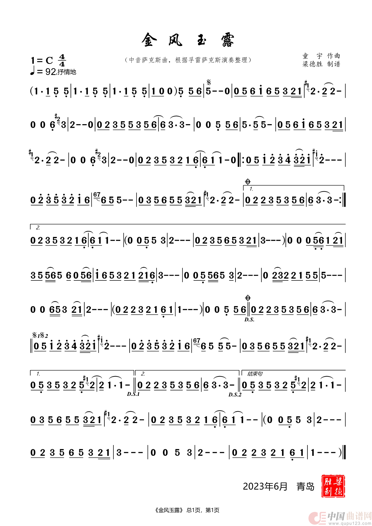 金风玉露（中音萨克斯独奏）简谱