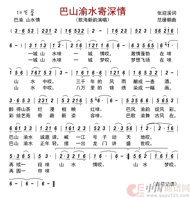 巴山渝水寄深情   简谱