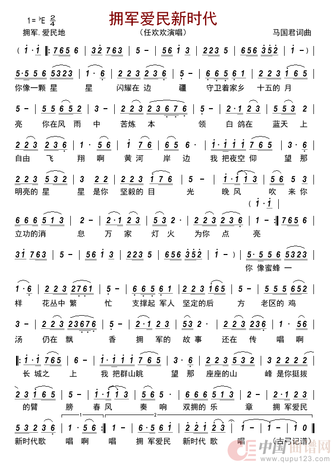 拥军爱民新时代      简谱