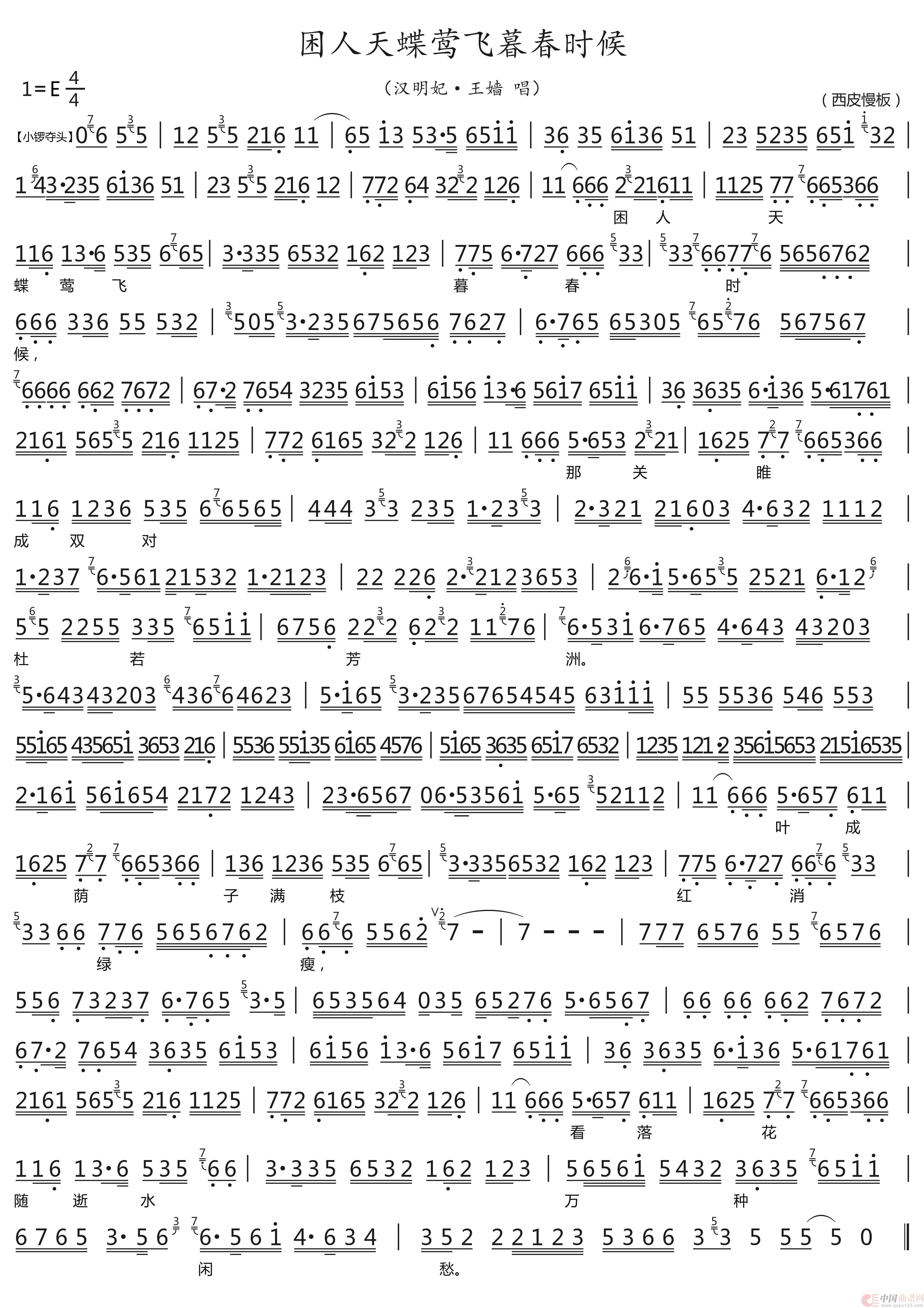 困人天蝶莺飞暮春时候（汉明妃·王嫱唱段）简谱