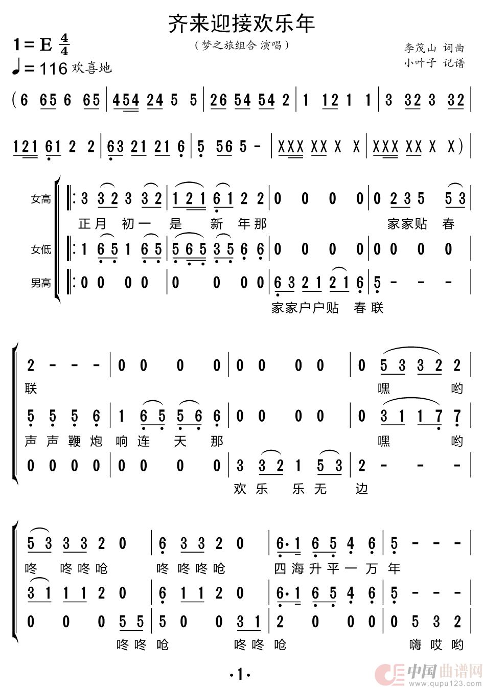 齐来迎接欢乐年（梦之旅组合）简谱