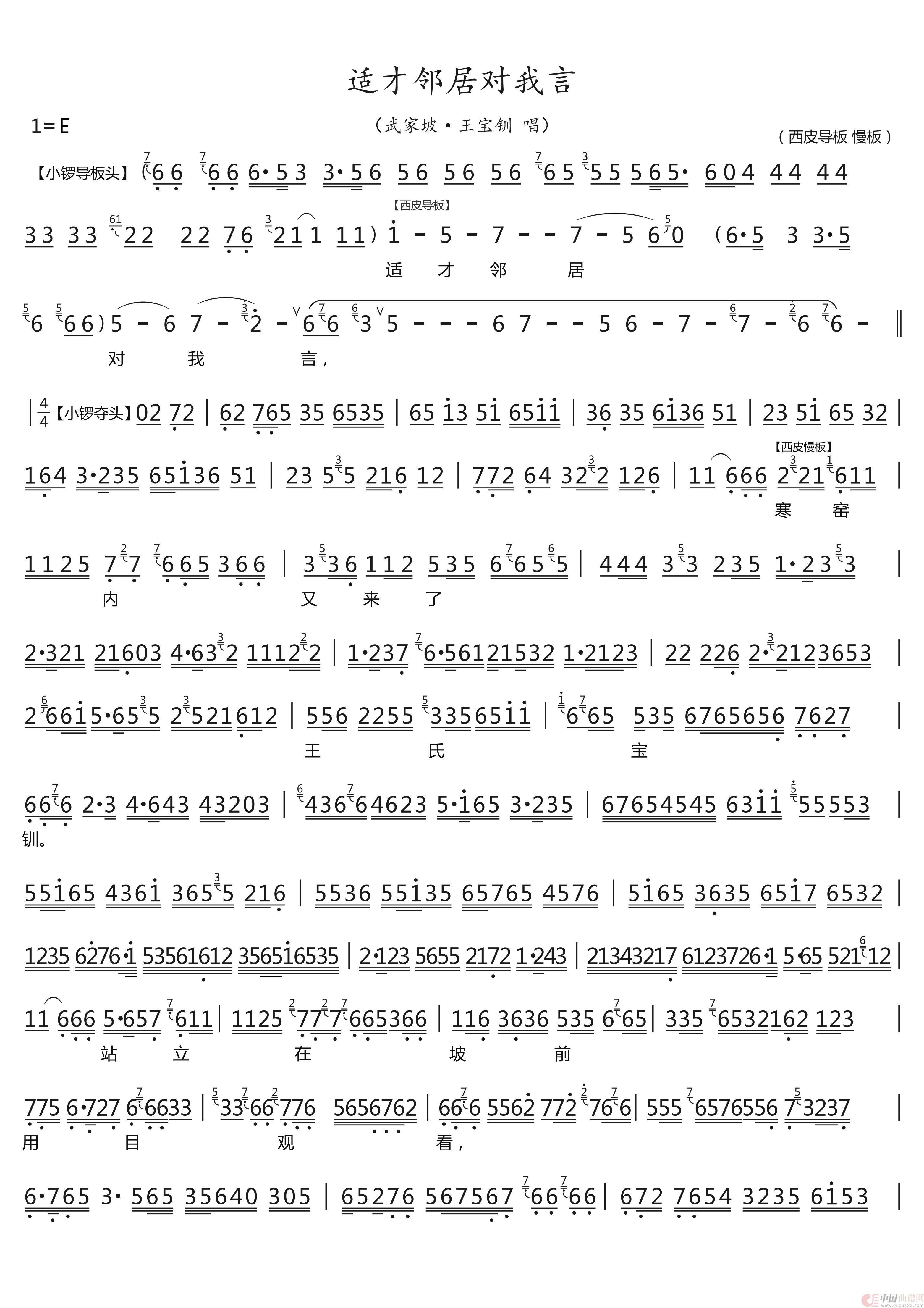 适才邻居对我言（武家坡·王宝钏唱段）简谱