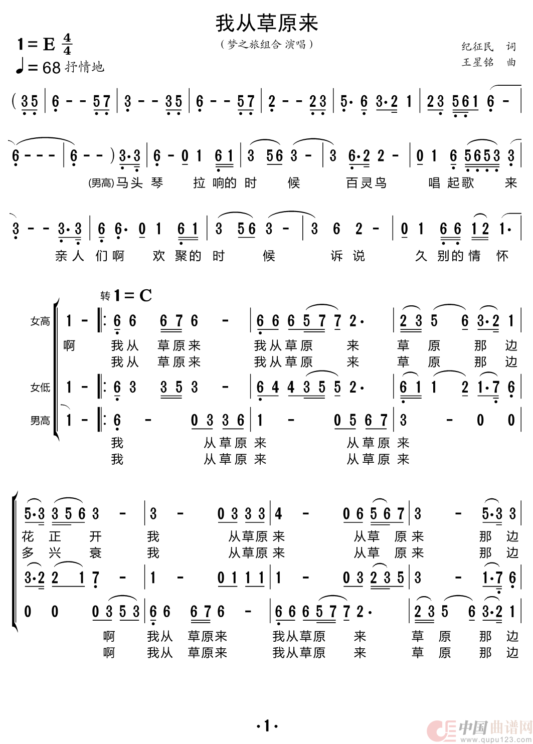 我从草原来（梦之旅组合）简谱