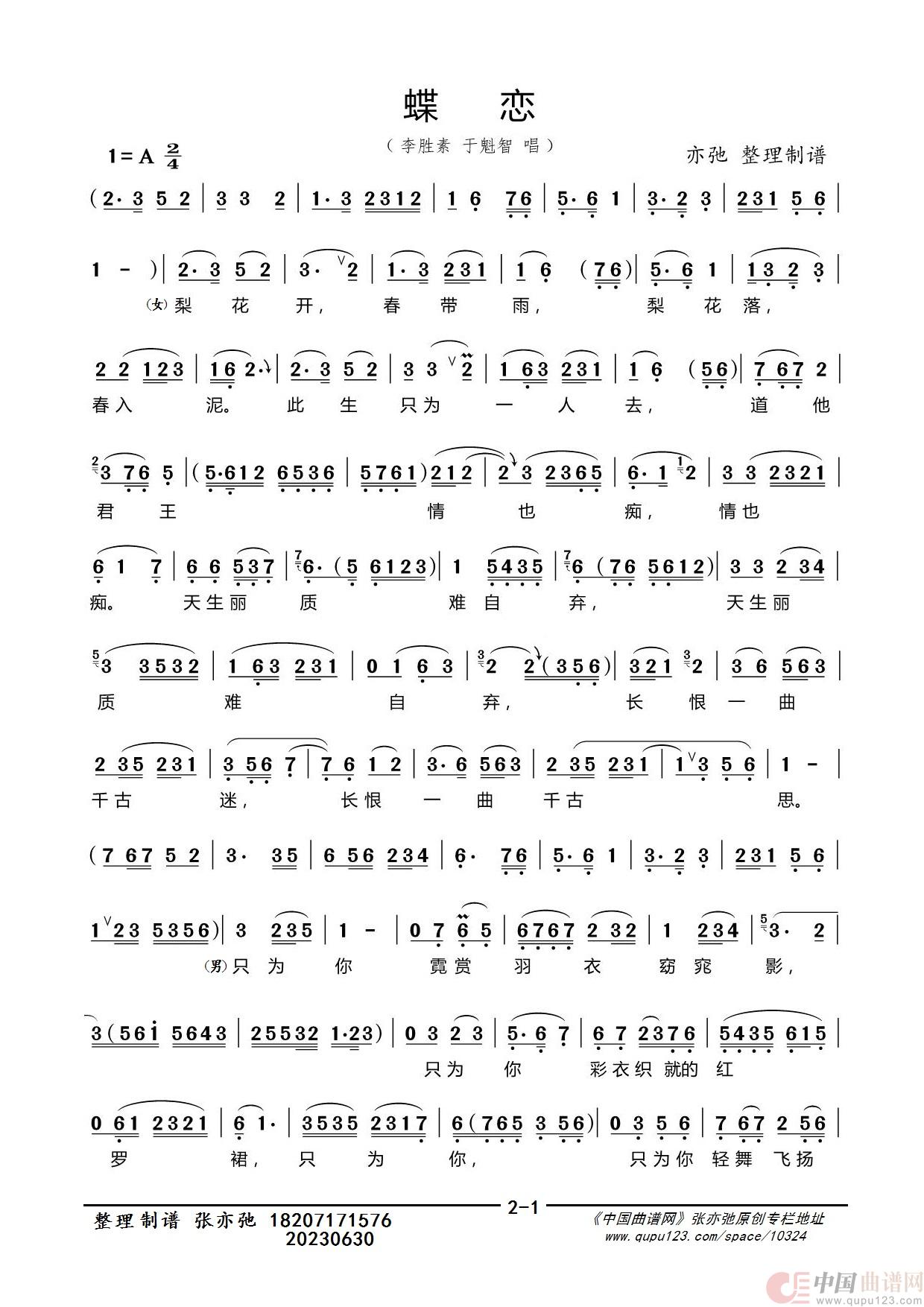 蝶恋（京）（亦弛整理）简谱