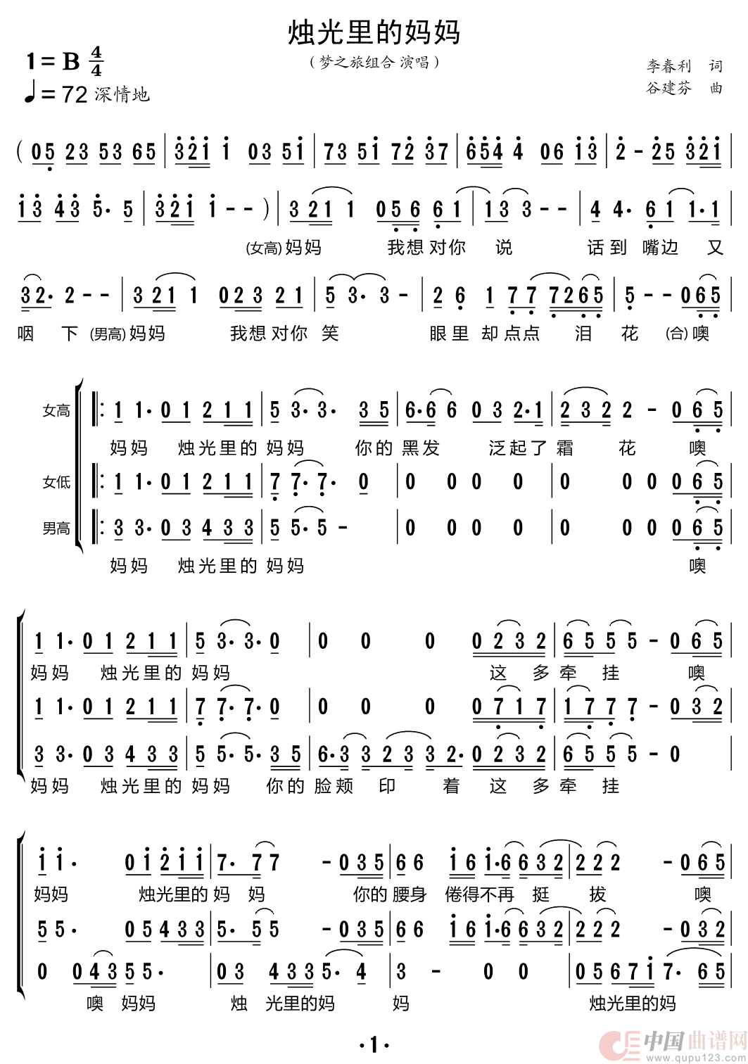 烛光里的妈妈（梦之旅组合）简谱