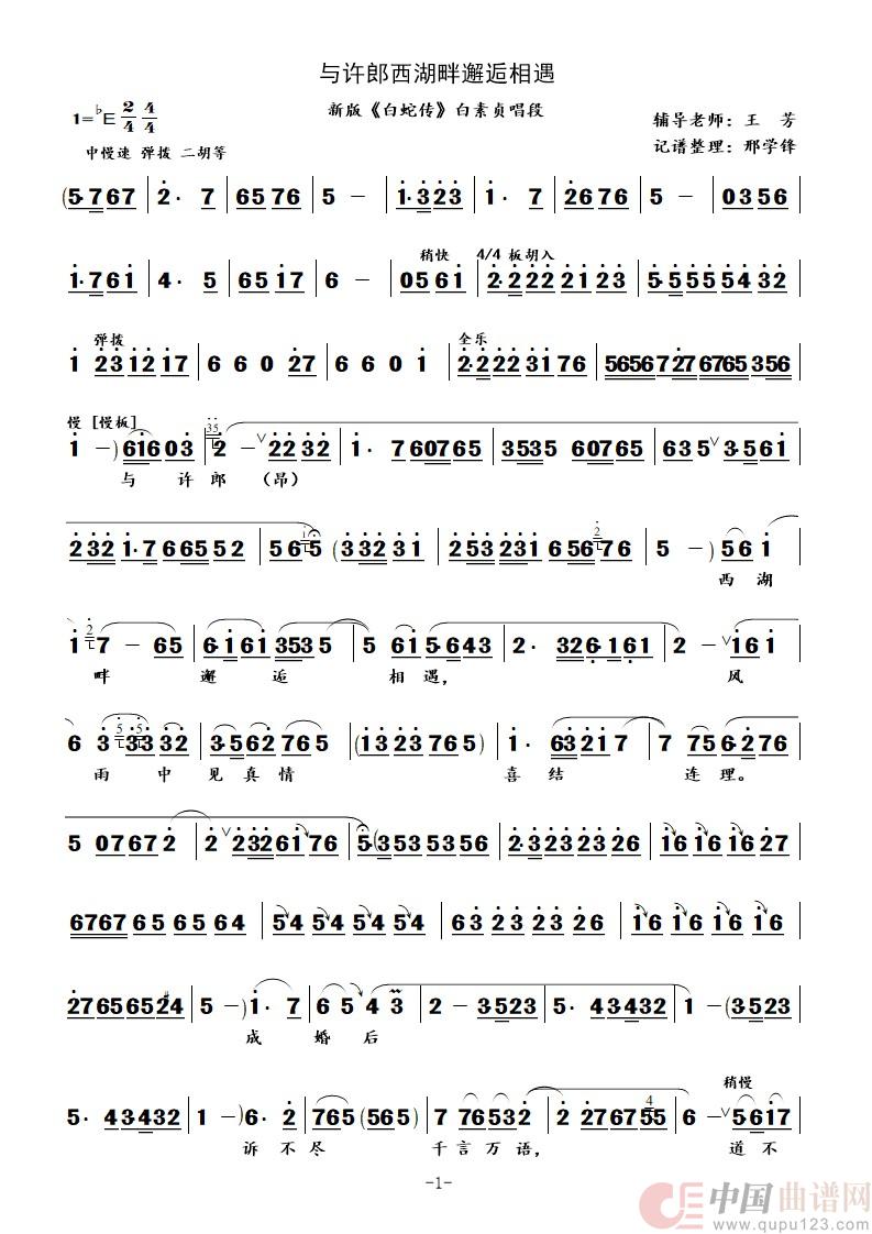 与许郎西湖畔邂逅相遇（新版《白蛇传》白素贞唱段）简谱
