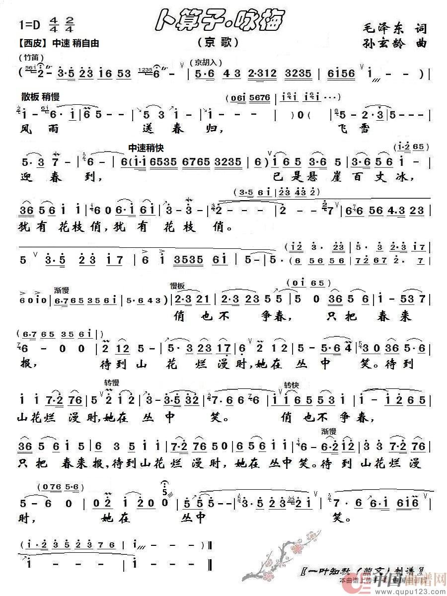 卜算子.咏梅（（京歌））简谱