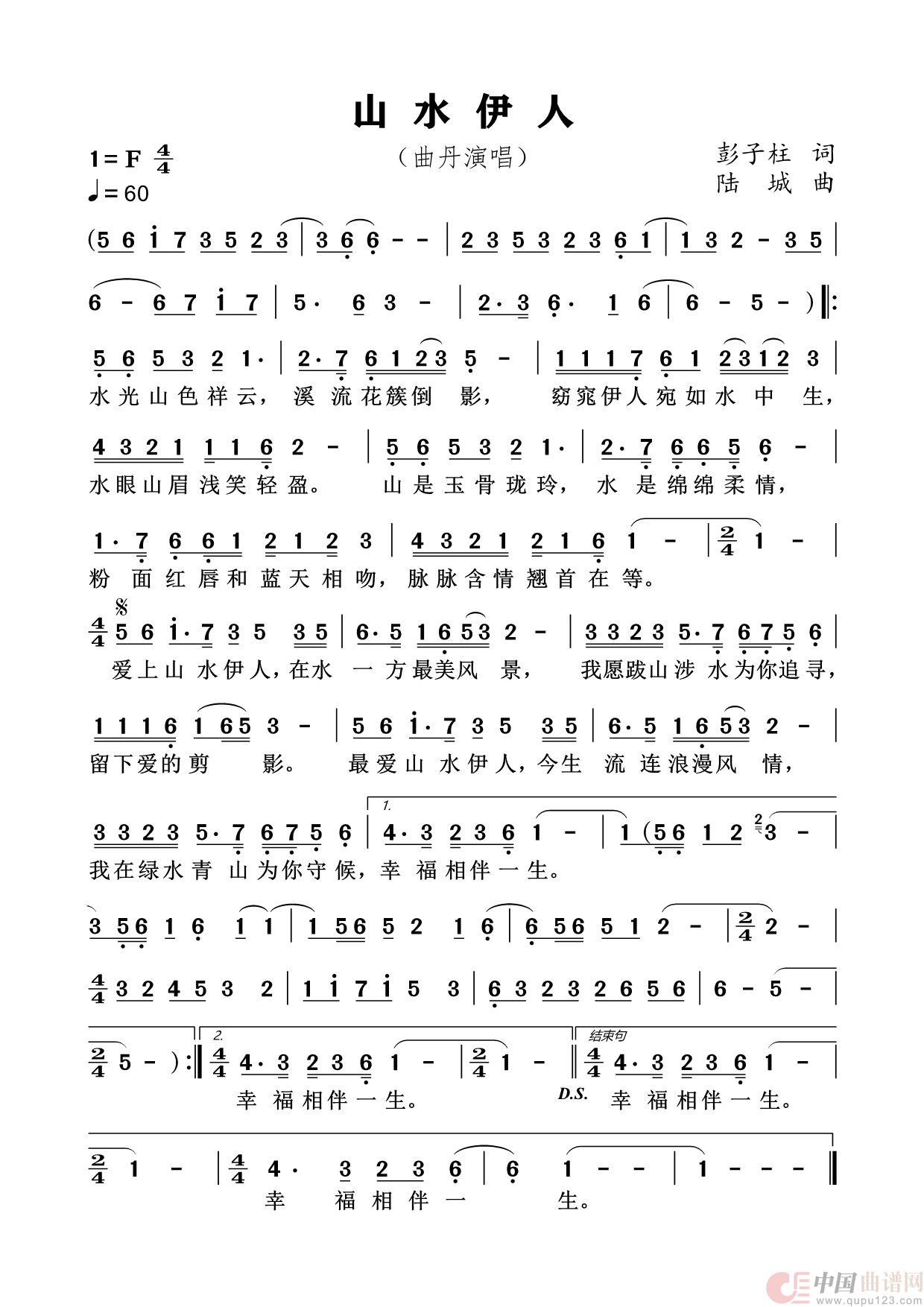 山水伊人（民族唱法）简谱