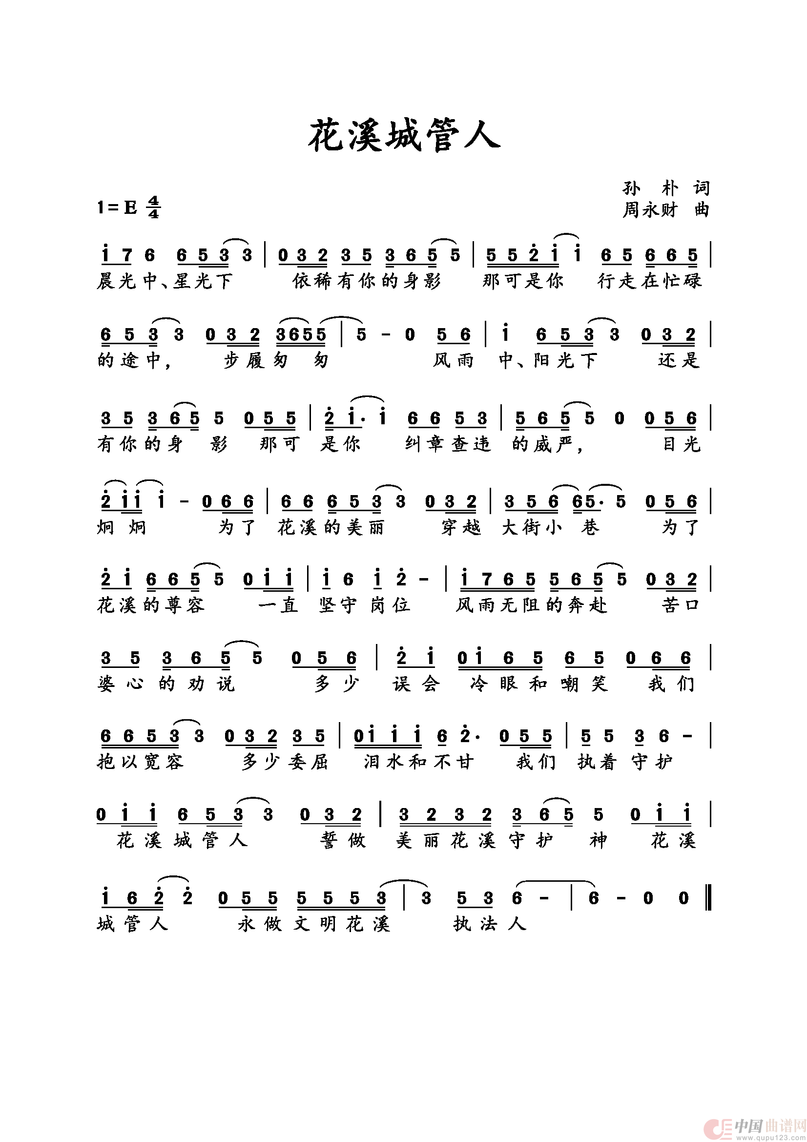 花溪城管人简谱