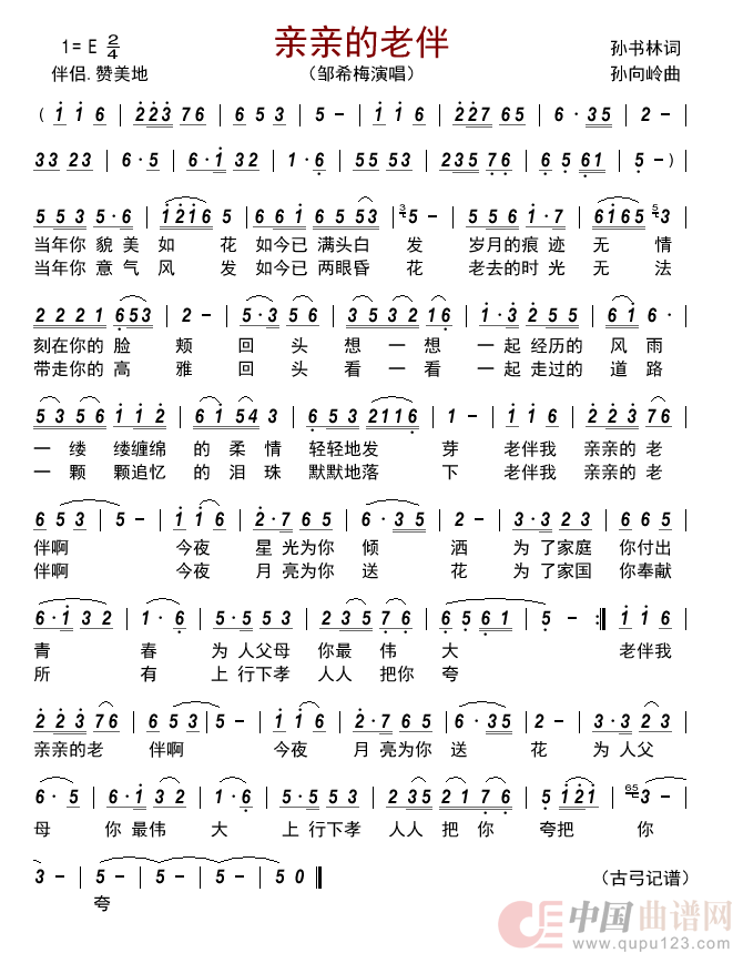 亲亲的老伴      简谱