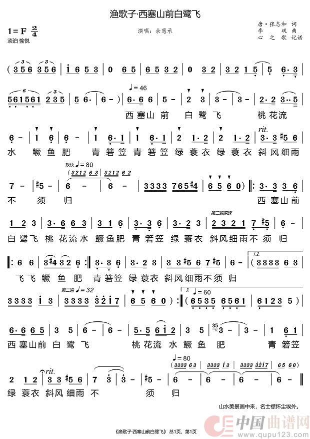 渔歌子·西塞山前白鹭飞（余惠承）简谱