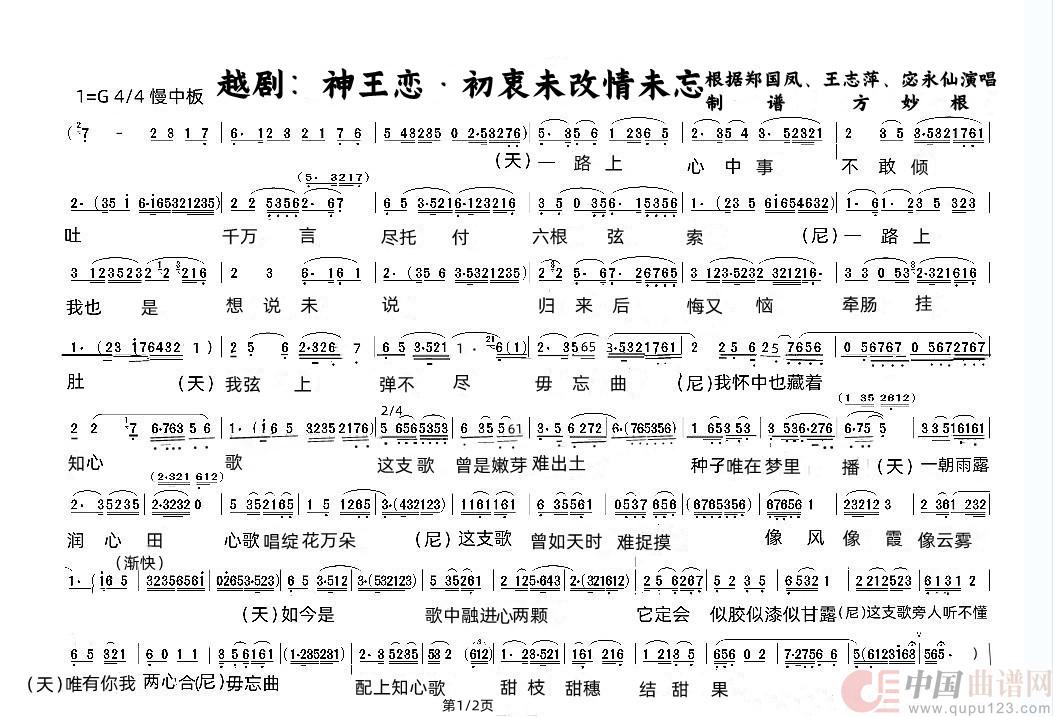 越剧：神王恋&初衷未改情未忘（1/2）简谱