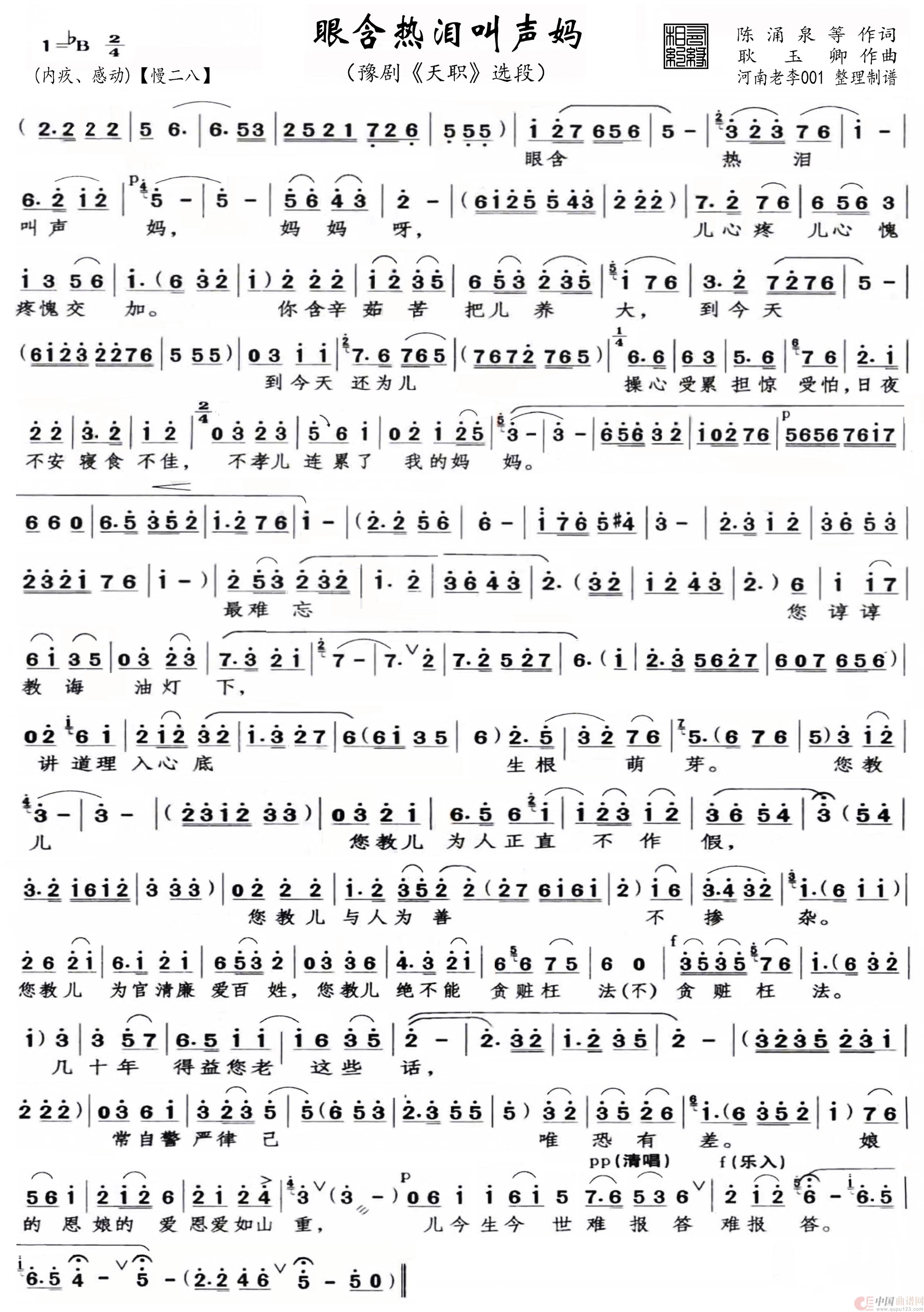 眼含热泪叫声妈（豫剧《天职》选段）简谱