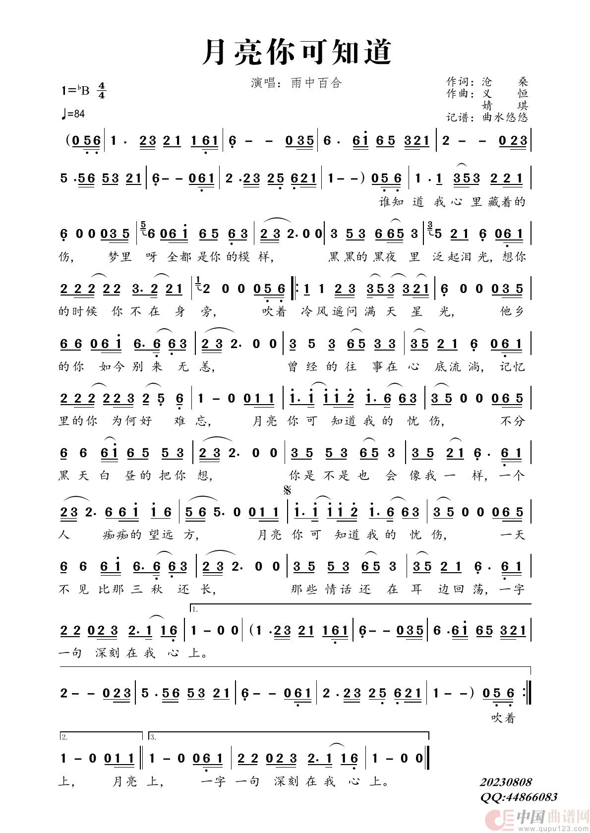 月亮你可知道（演唱：雨中百合）简谱