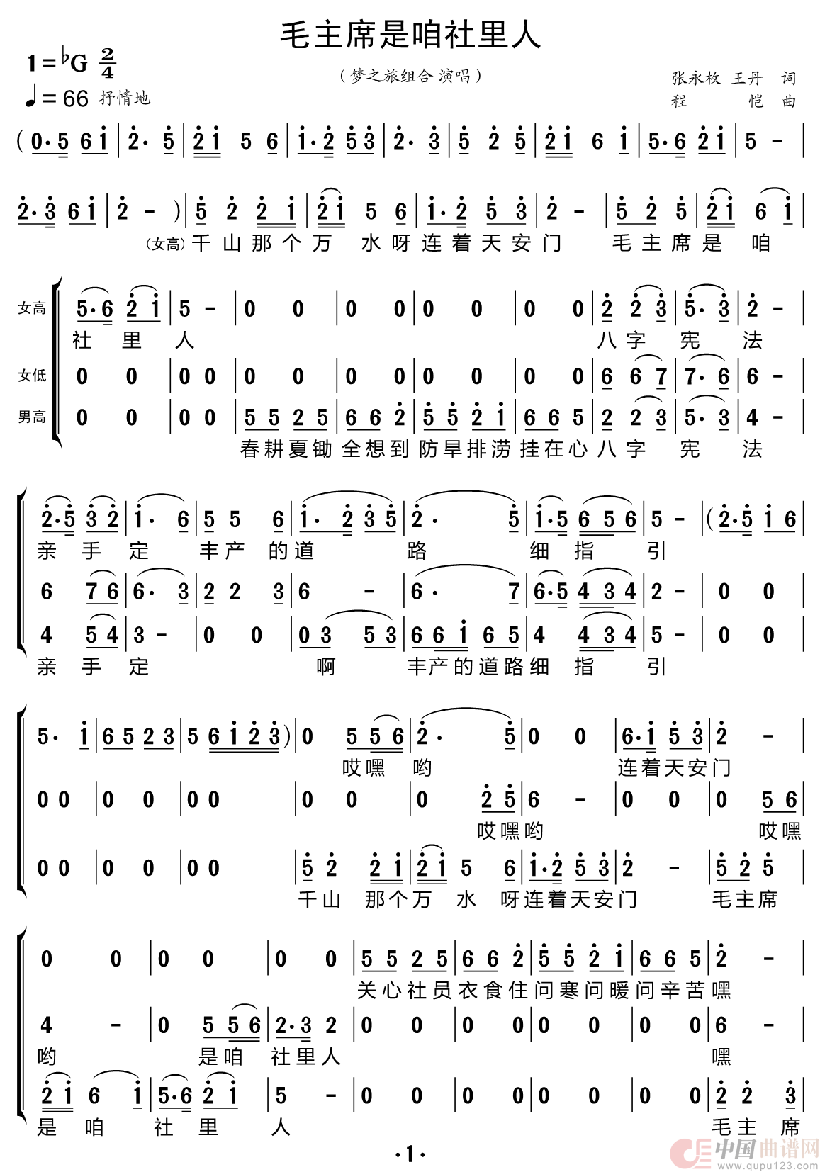 毛主席是咱社里人（梦之旅组合）简谱