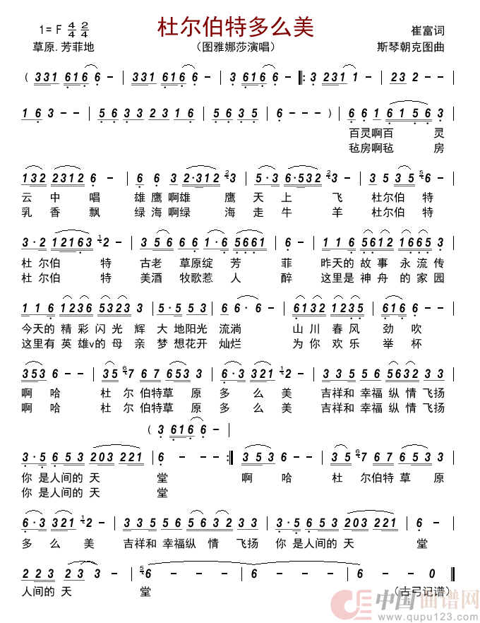 杜尔伯特多么美  简谱