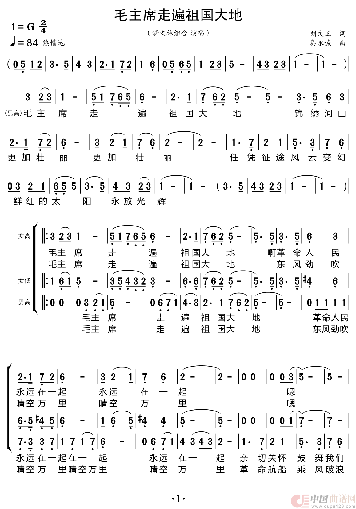 毛主席走遍祖国大地（梦之旅组合）简谱