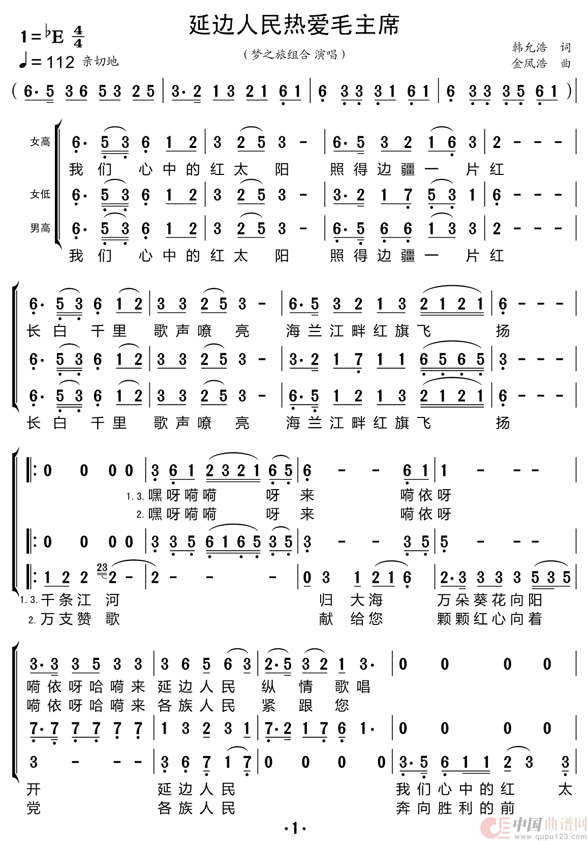 延边人民热爱毛主席（梦之旅组合）简谱