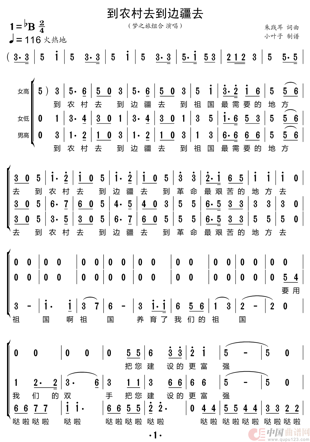到农村去到边疆去（梦之旅组合）简谱