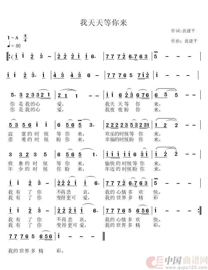 我天天等你来（独唱）简谱