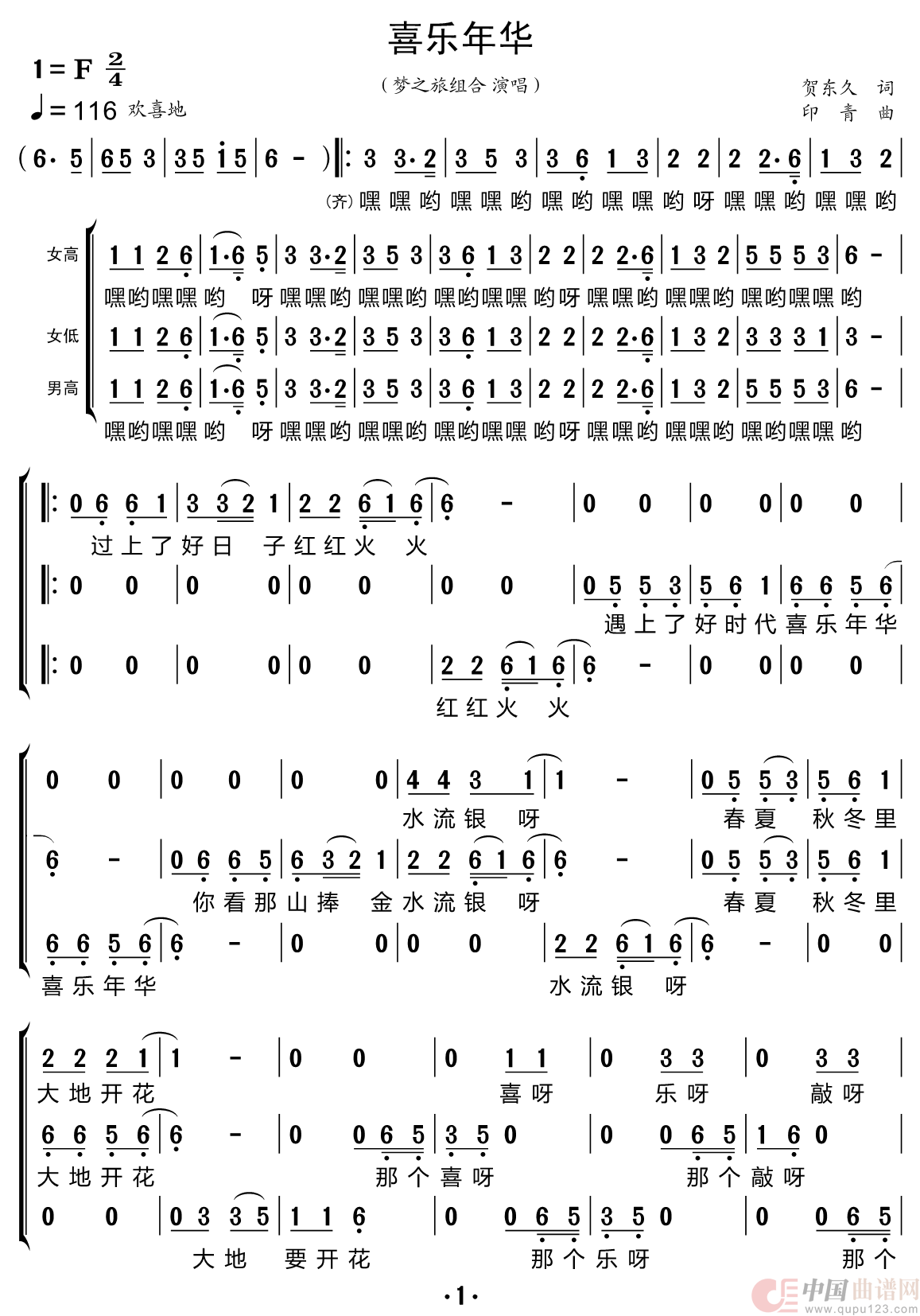 喜乐年华（梦之旅组合）简谱