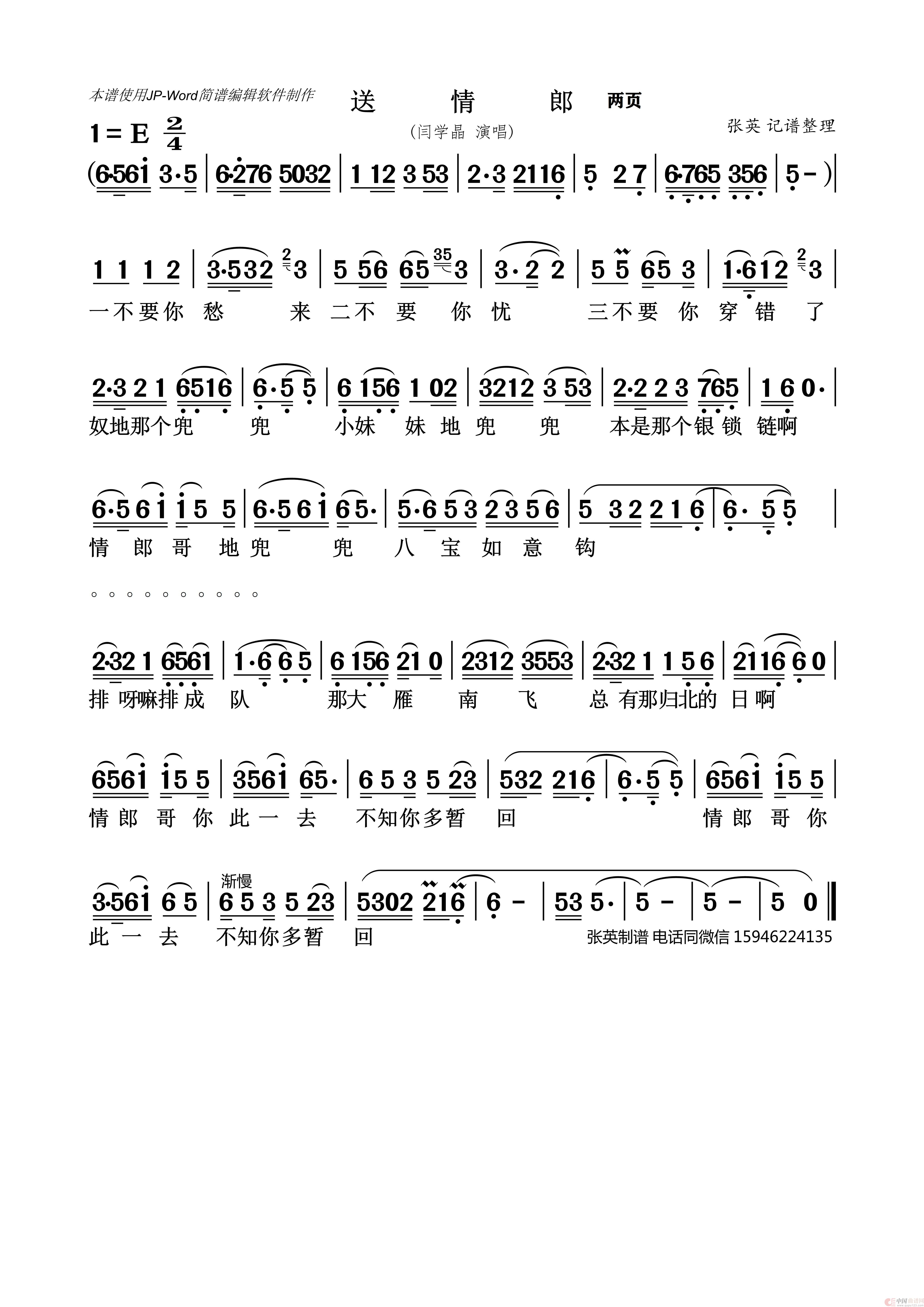 送情郎（闫学晶）简谱