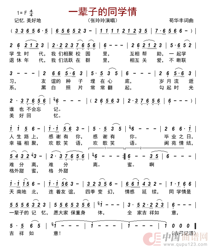 一辈子的同学情      简谱