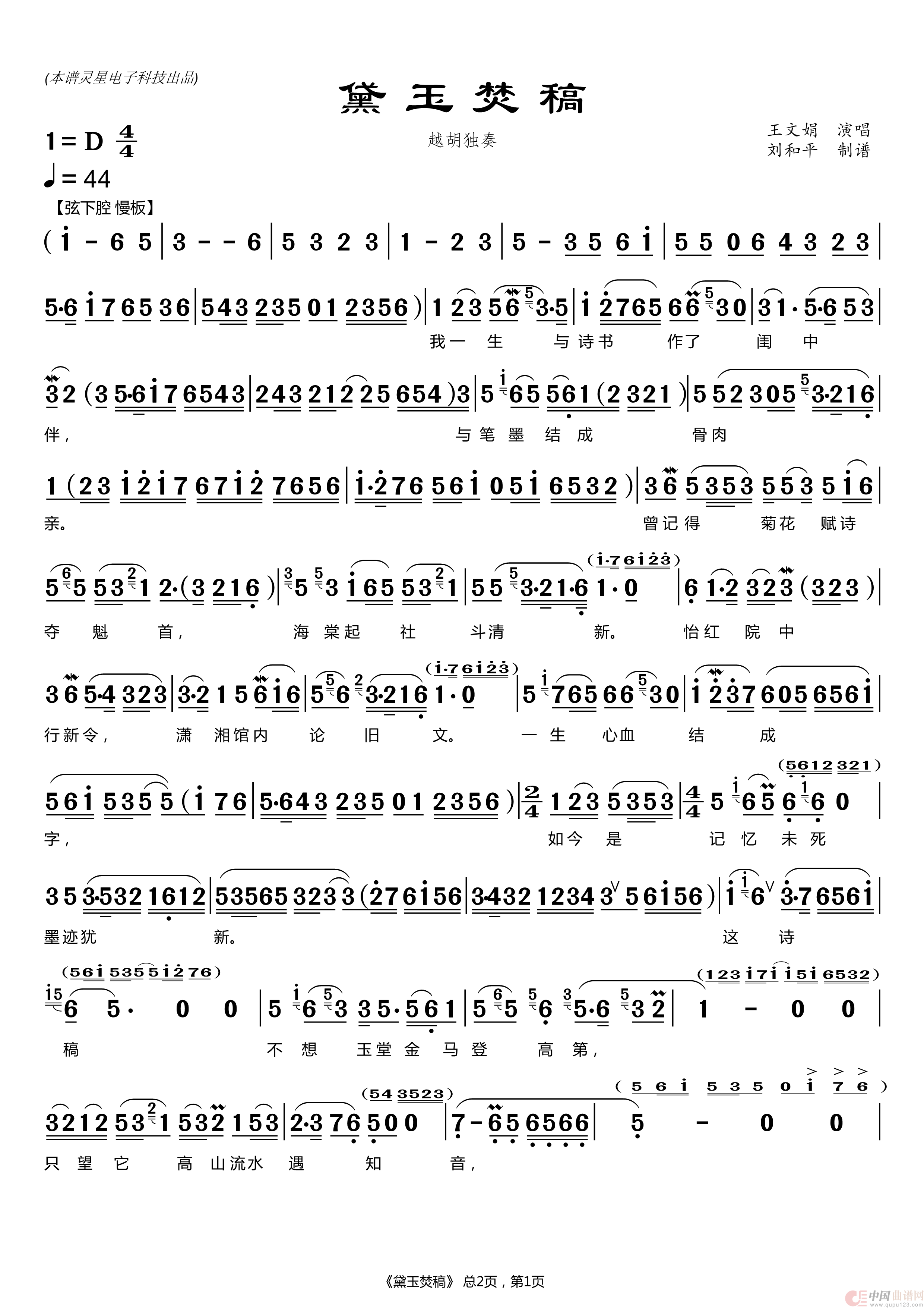 黛玉焚稿（ 刘和平制谱）简谱