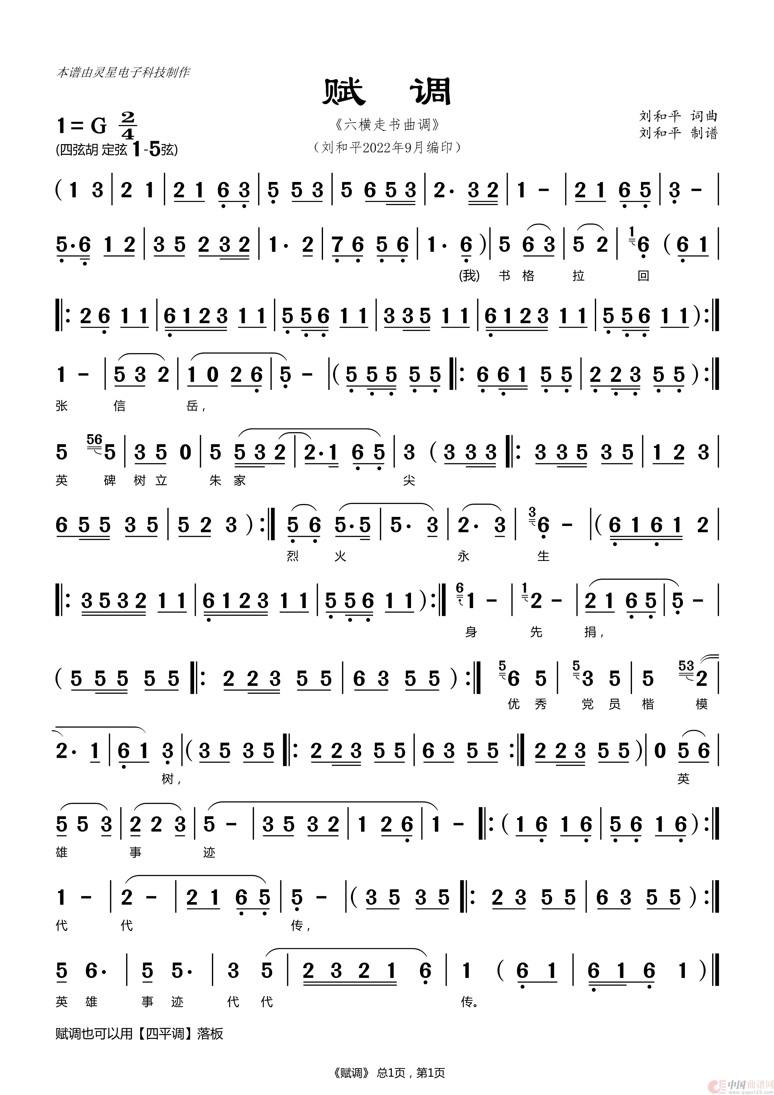 赋调 六横走书 宁波走书 翁州走书（ 刘和平制谱）简谱
