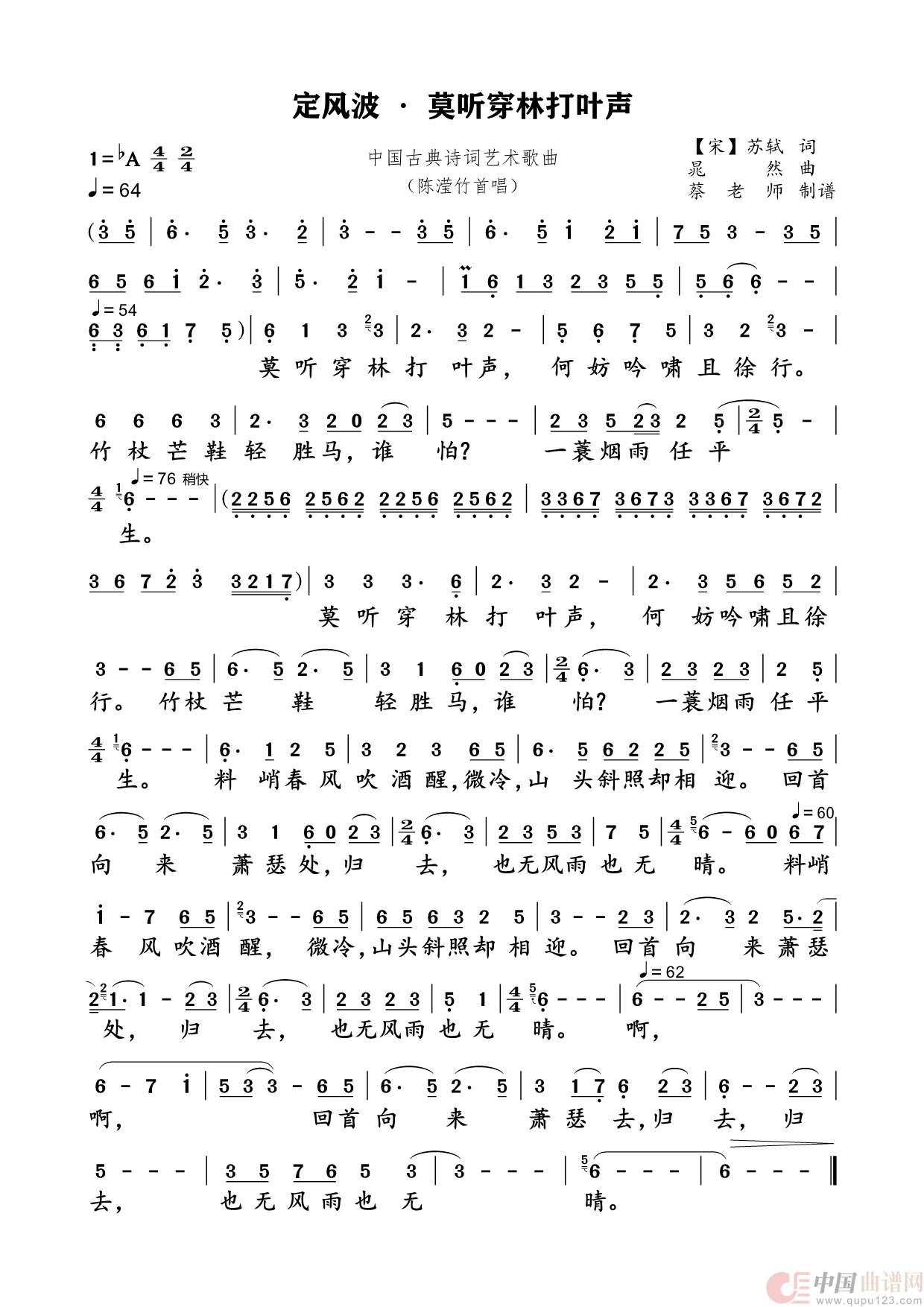 定风波·莫听穿林打叶声（民族唱法）简谱