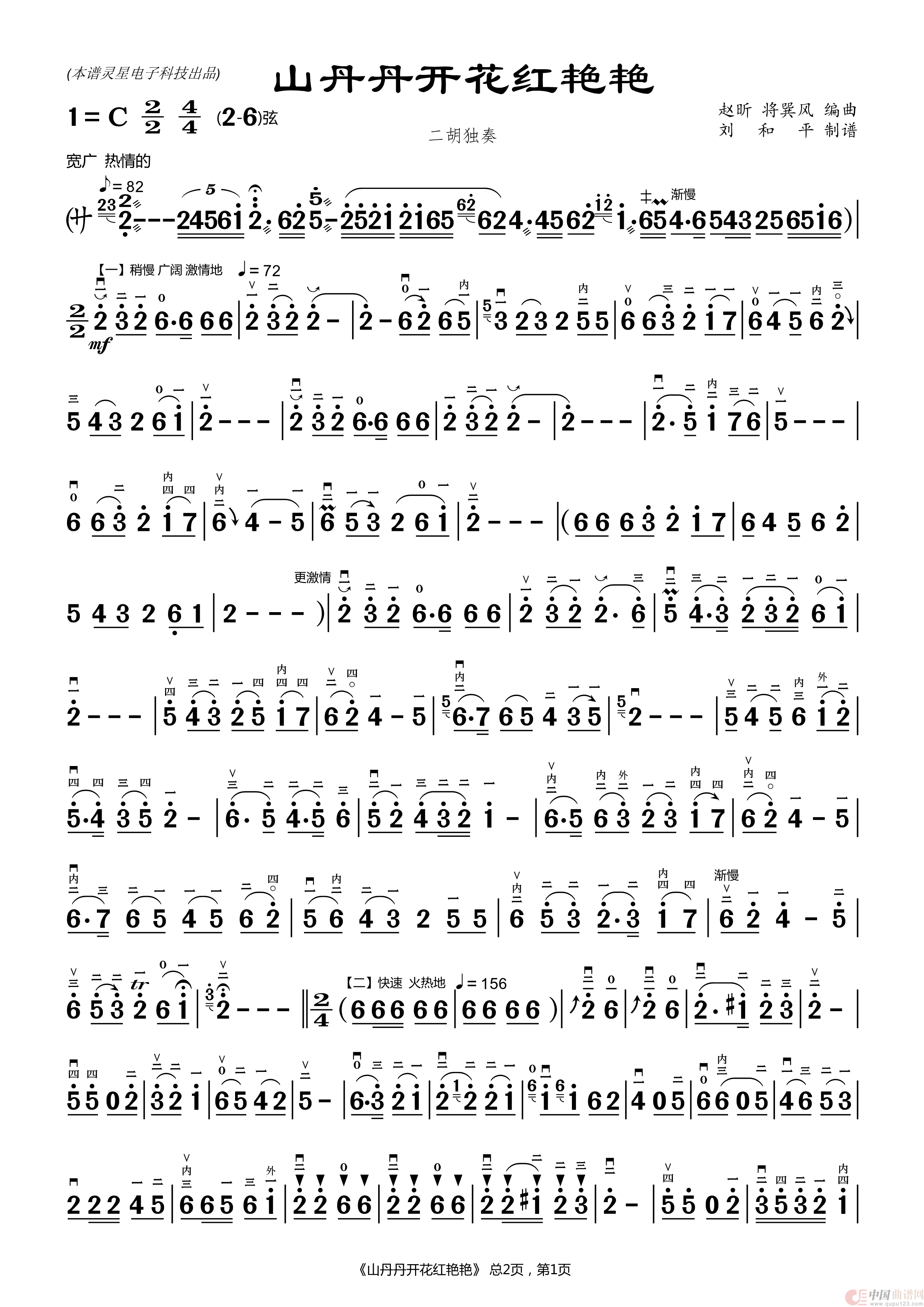山丹丹开花红艳艳（二胡曲谱 刘和平制谱）简谱