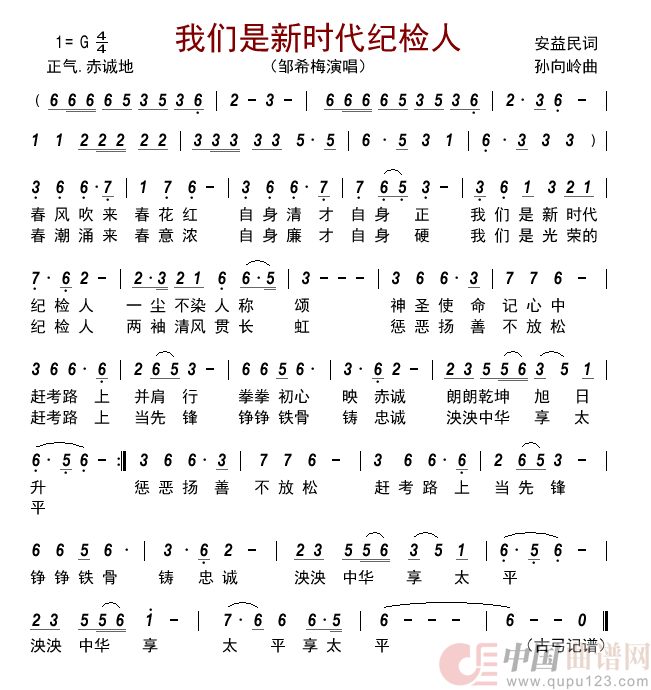 我们是新时代纪检人   简谱