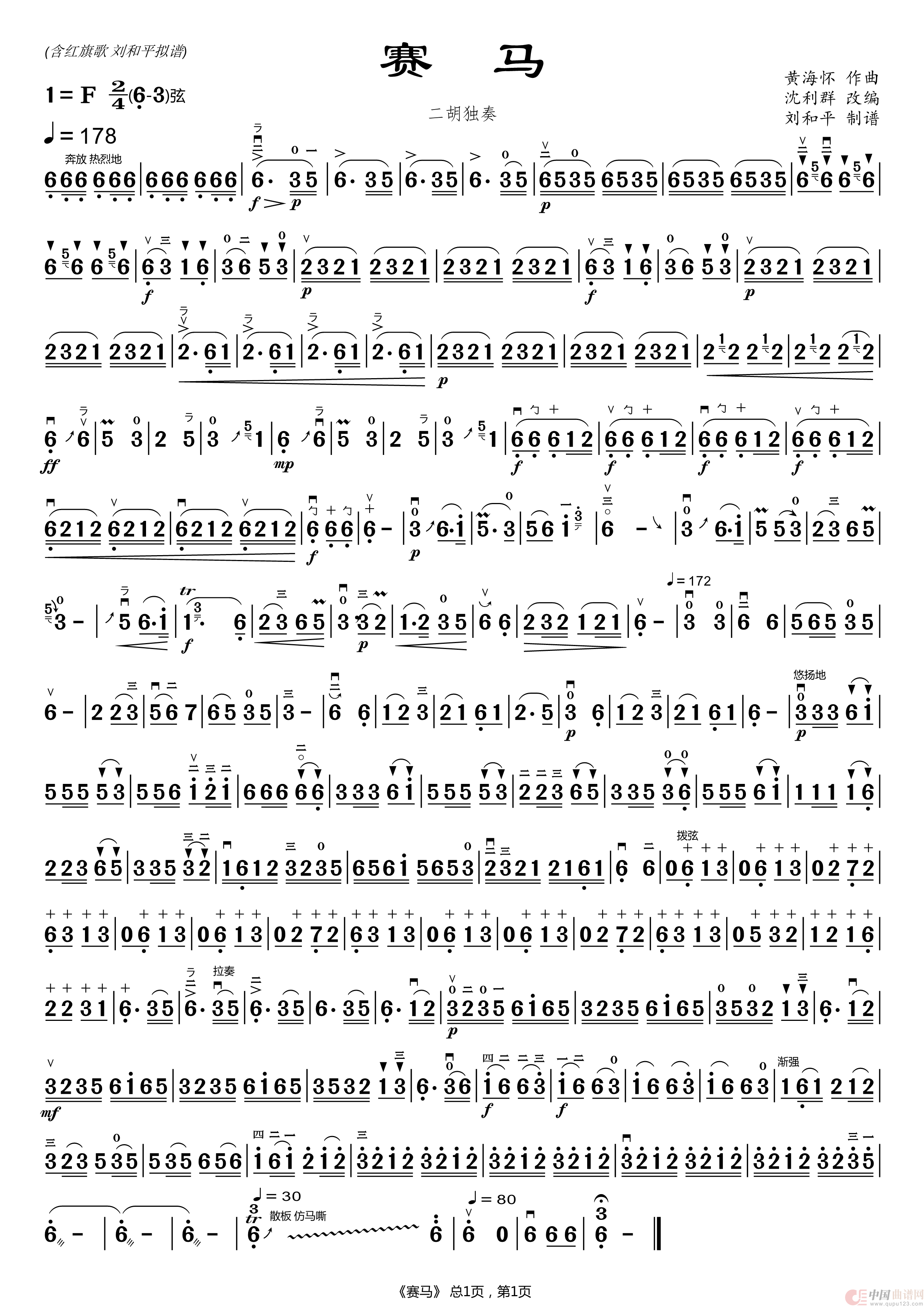 赛马 二胡独奏曲（含红旗歌）（二胡曲谱 刘和平制谱）简谱
