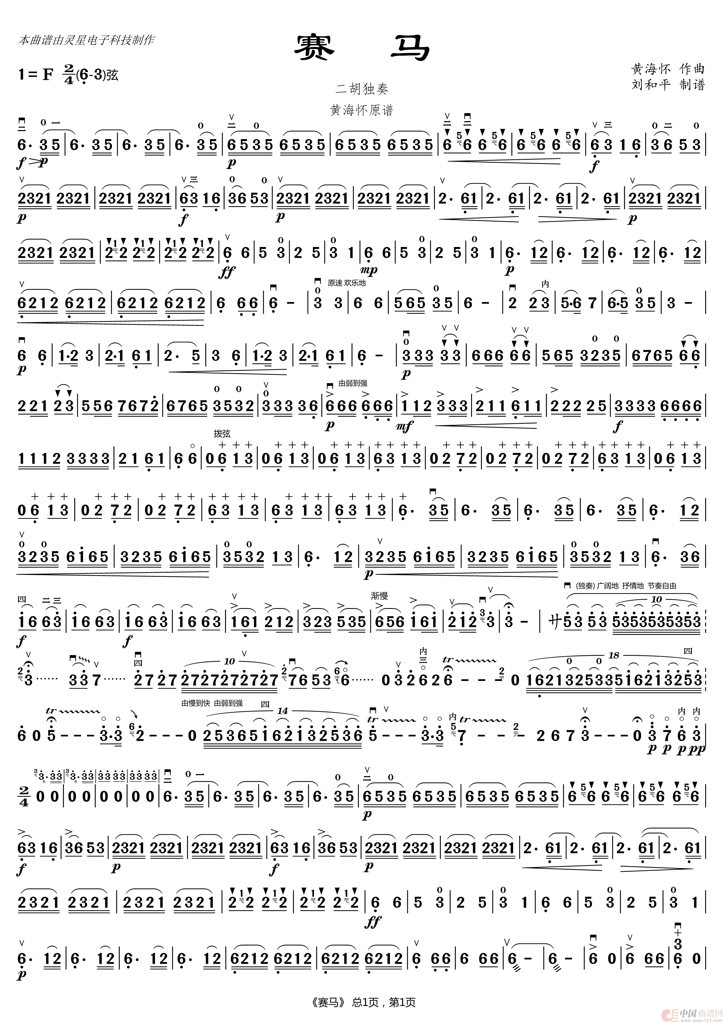 赛马 二胡简谱 黄海怀原版（二胡曲谱 刘和平制谱）简谱