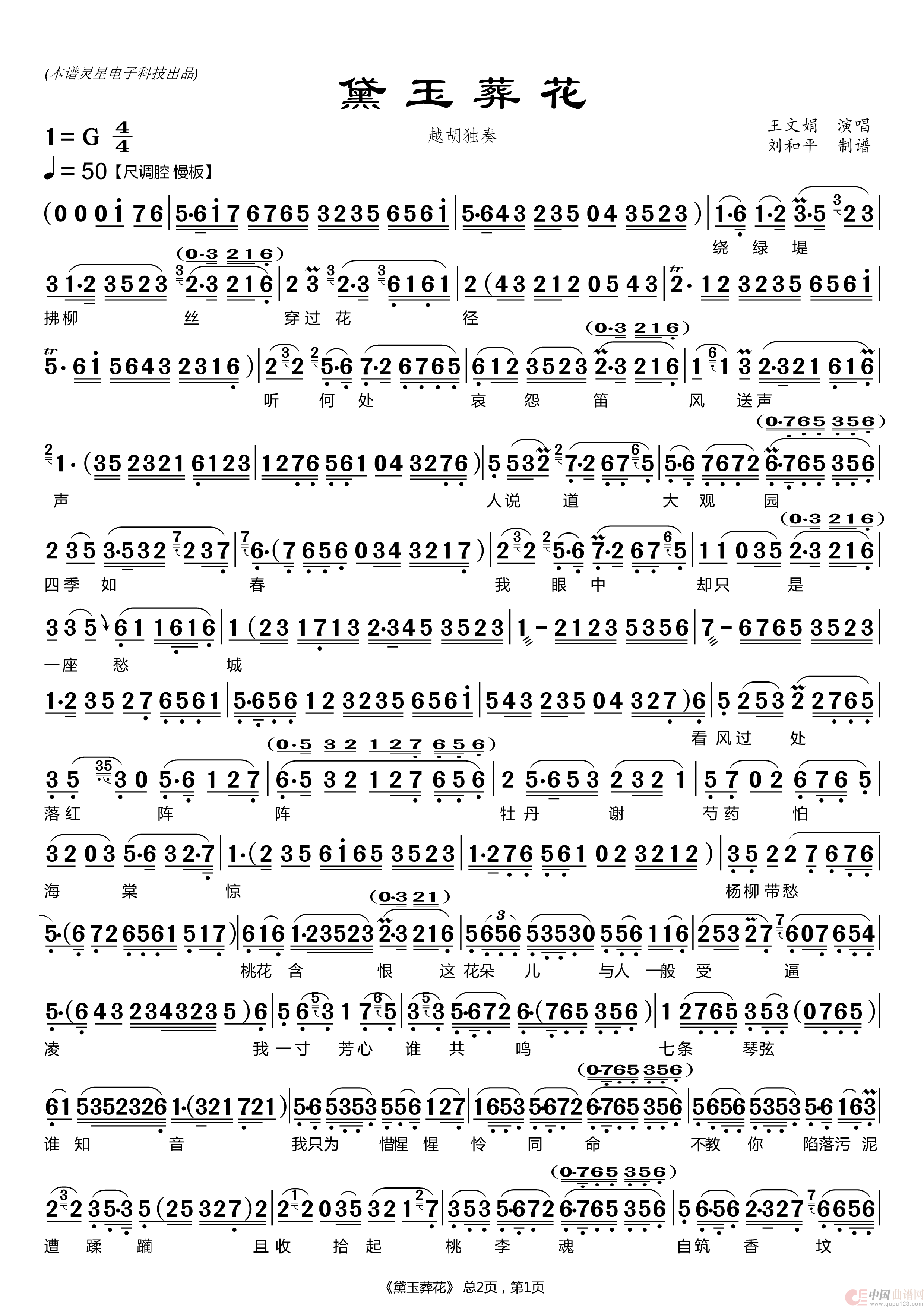 黛玉葬花（ 刘和平制谱）简谱