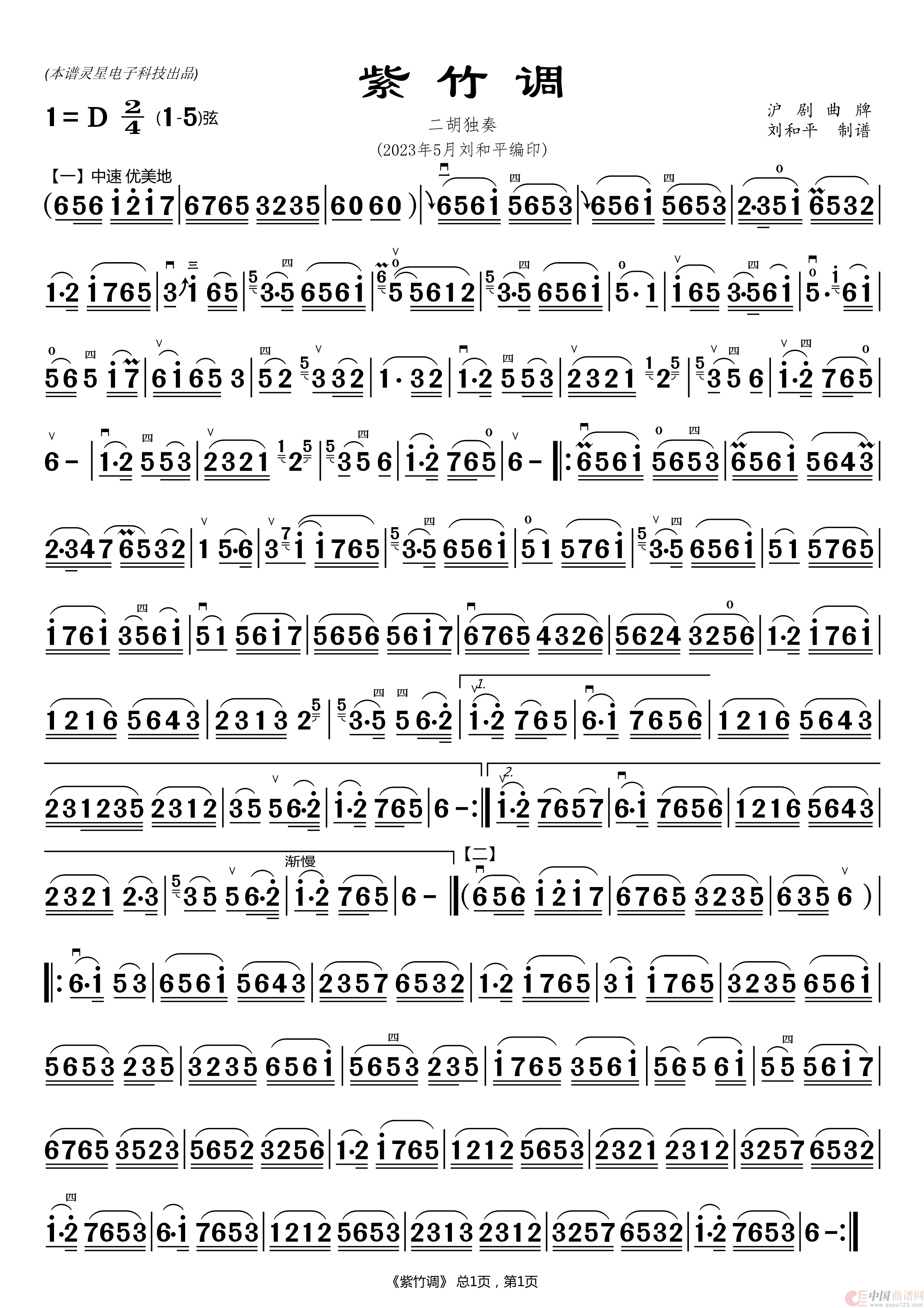 紫竹调 二胡简谱（二胡曲谱 刘和平制谱）简谱