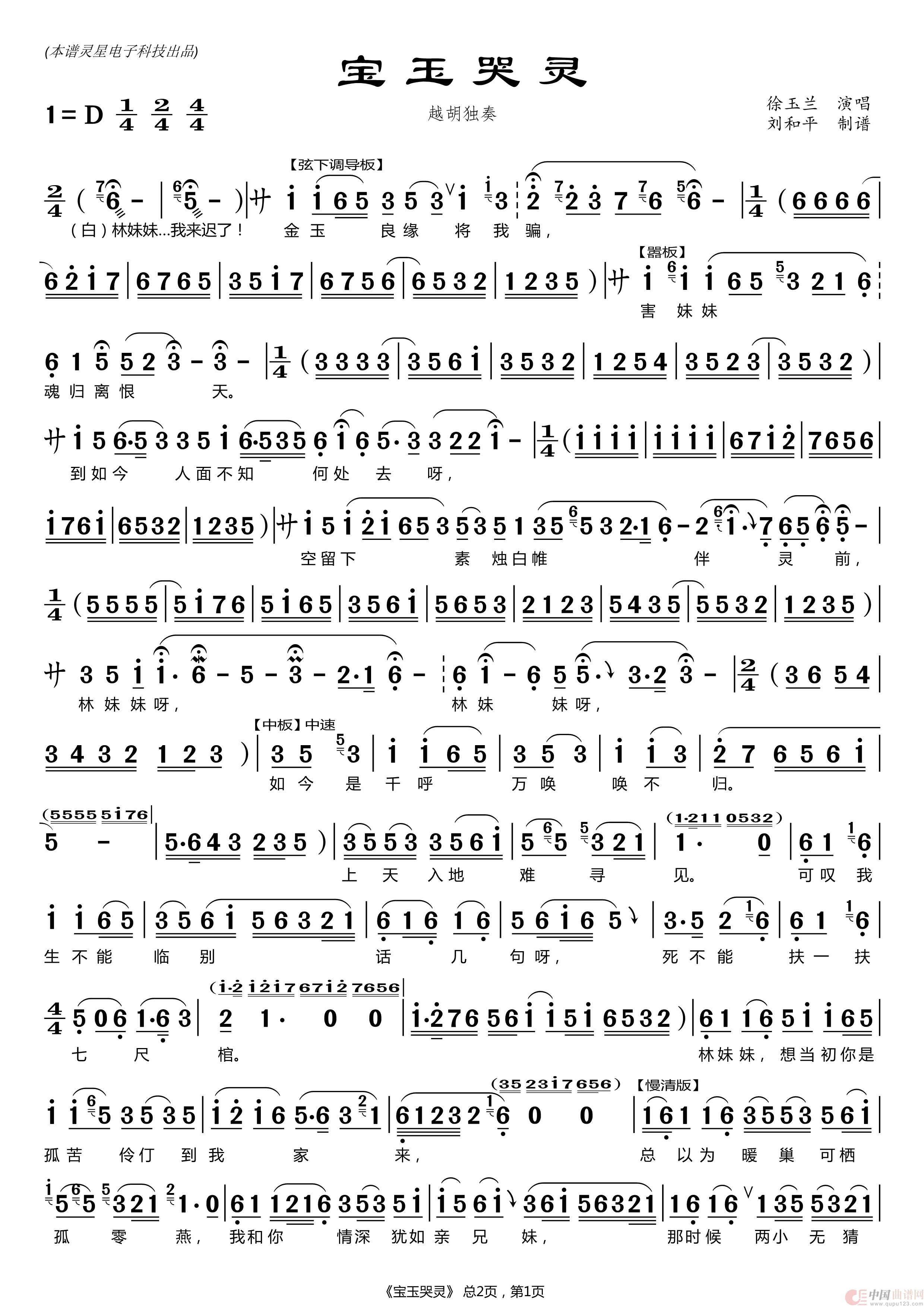宝玉哭灵 曲谱（ 刘和平制谱）简谱