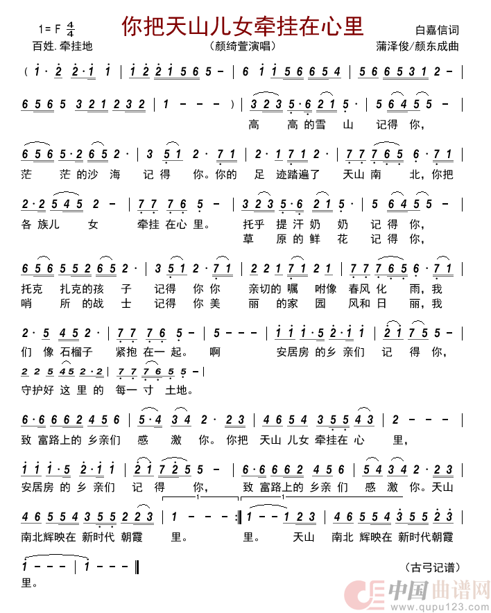 你把天山儿女牵挂在心里         简谱