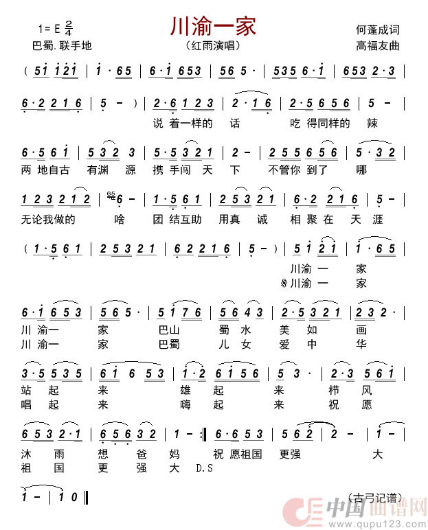川渝一家    简谱