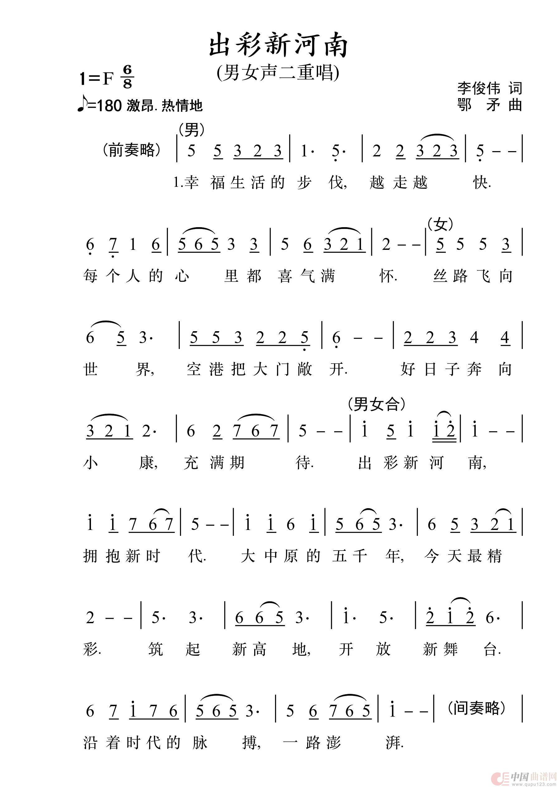 出彩河南（2017年河南省团拜会歌曲）简谱