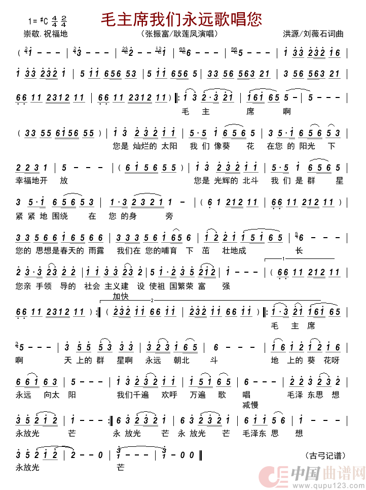 毛主席我们永远歌唱您 简谱