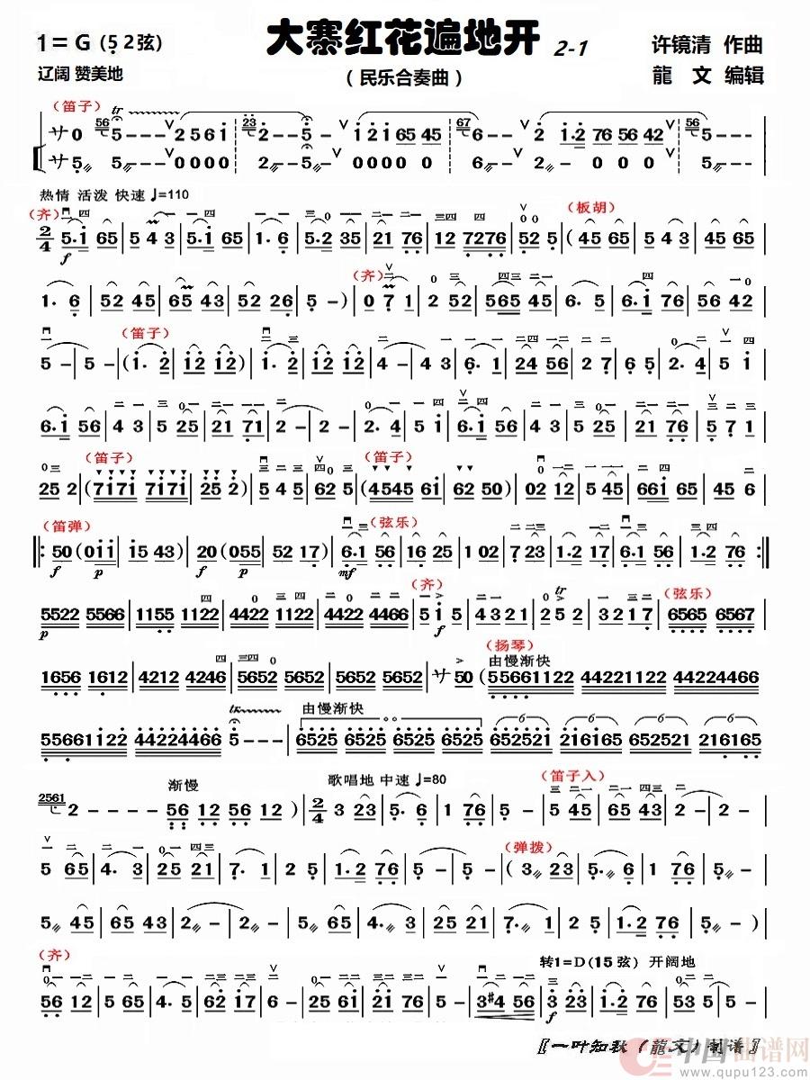 大寨红花遍地开（民乐合奏曲）简谱